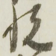 㐌定位悦