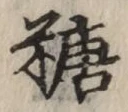 字糖