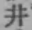 文字井