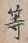 𡨸等