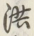 Character 洪