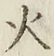文字 火