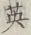 글자 英