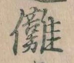 Đã định vị 儺