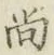 字尚