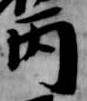 丙 위치 확인됨