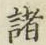 글자 諸