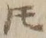 글자 𪜈
