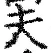 𡨸夫