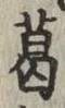 Chữ 葛