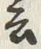 글자 云