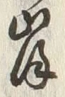 글자 岸