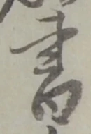 글자 書
