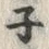 字ネ