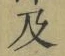 文字及
