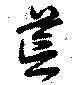 位置定マレル荒