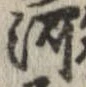 河，已得其位
