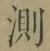 Chữ 測