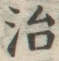 글자 治