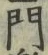 字門
