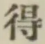 글자 得