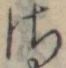 𛀾の位置