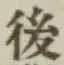 글자 後