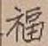 文字福