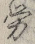 㐌定位𣗓檊