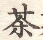 茶 위치 확인됨