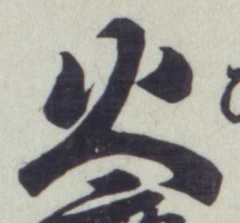 글자 火