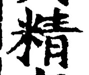 글자 精