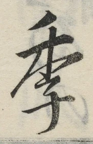글자 季
