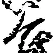 已定位谷