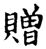 글자 贈