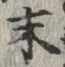 字末