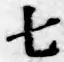 文字七