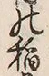 文字稲