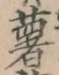 Chữ 薯