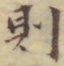 「則」字