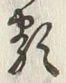 글자 類