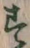 글자 す