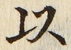 𡨸以