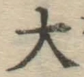 글자 大