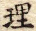 理の位置