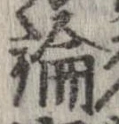 論，已得其位