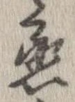 丞の位置