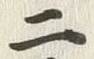 글자 二