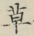 字草