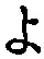 字よ